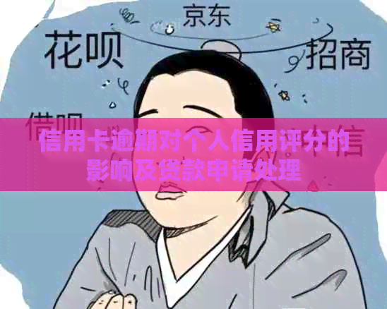 信用卡逾期对个人信用评分的影响及贷款申请处理