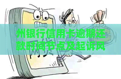 州银行信用卡逾期还款时间节点及起诉风险分析