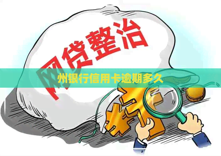 州银行信用卡逾期多久