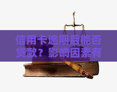 信用卡逾期后能否贷款？影响因素有哪些？