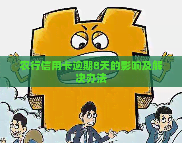 农行信用卡逾期8天的影响及解决办法