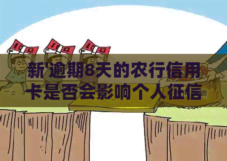 新'逾期8天的农行信用卡是否会影响个人？如何解决这个问题？'