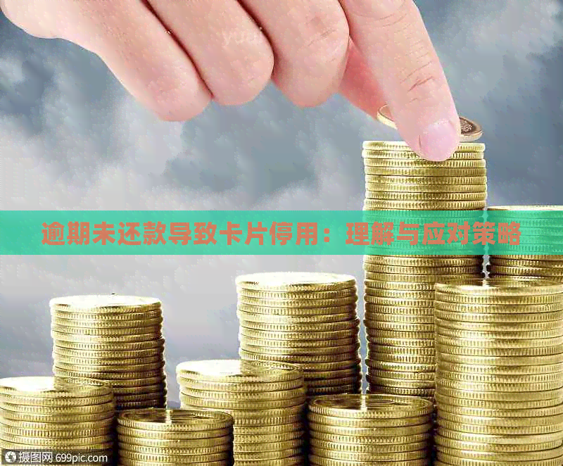 逾期未还款导致卡片停用：理解与应对策略