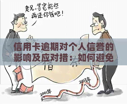 信用卡逾期对个人信誉的影响及应对措：如何避免不良信用记录？