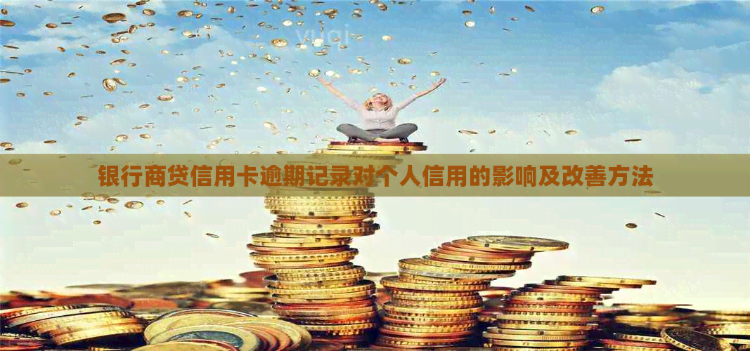 银行商贷信用卡逾期记录对个人信用的影响及改善方法