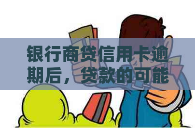 银行商贷信用卡逾期后，贷款的可能性及解决办法