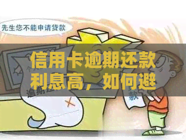 信用卡逾期还款利息高，如何避免涨价？