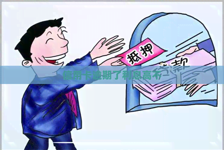 信用卡逾期了利息高不