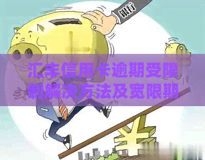 汇丰信用卡逾期受限制解决方法及宽限期信息