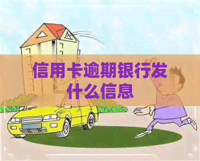 信用卡逾期银行发什么信息