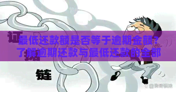 更低还款额是否等于逾期金额？了解逾期还款与更低还款的全部区别
