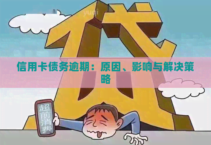 信用卡债务逾期：原因、影响与解决策略