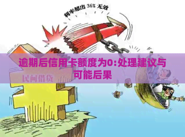 逾期后信用卡额度为0:处理建议与可能后果