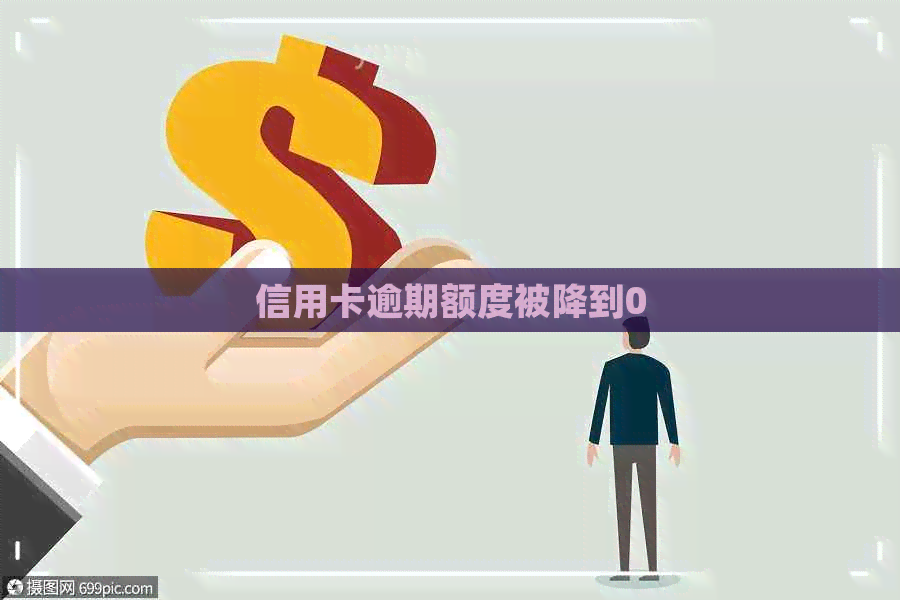 信用卡逾期额度被降到0