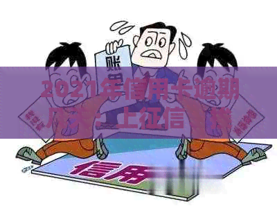 2021年信用卡逾期几天：上、挨罚息、算逾期及起诉标准