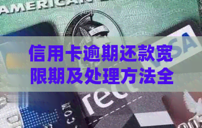 信用卡逾期还款宽限期及处理方法全面解答：逾期几天会产生影响？如何补救？