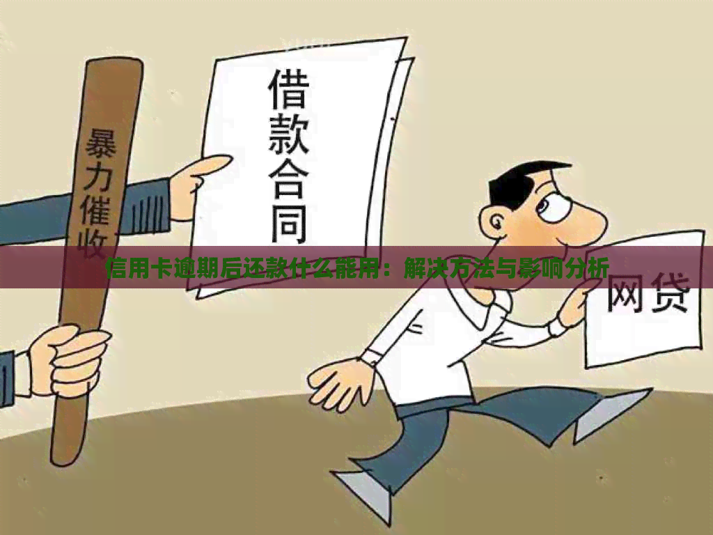 信用卡逾期后还款什么能用：解决方法与影响分析