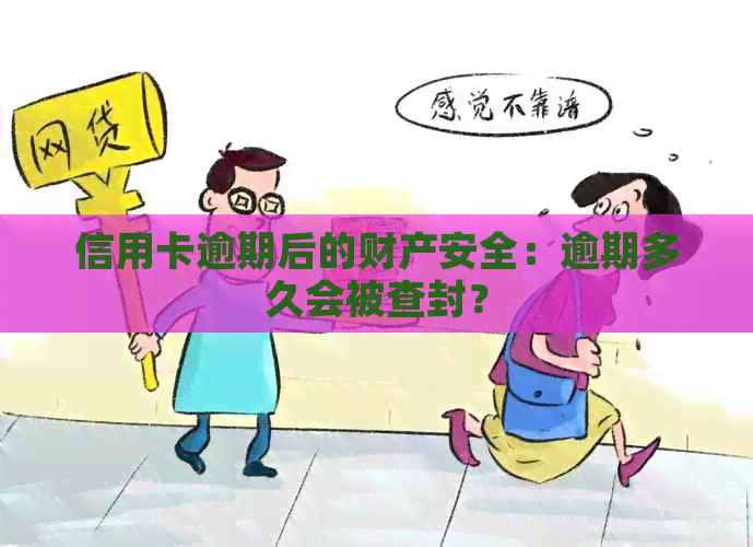 信用卡逾期后的财产安全：逾期多久会被查封？