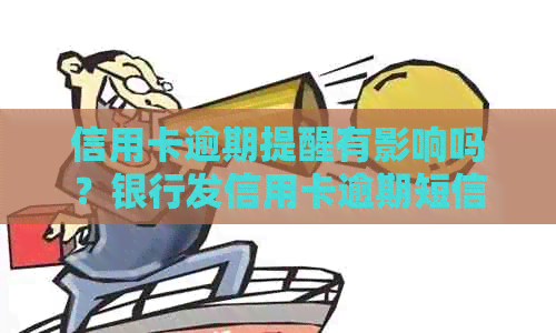 信用卡逾期提醒有影响吗？银行发信用卡逾期短信后还款怎么办？