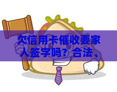 欠信用卡要家人签字吗？合法、有效且影响家人应该如何应对？