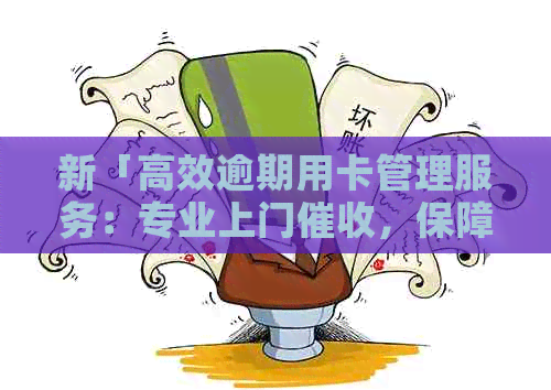 新「高效逾期用卡管理服务：专业上门，保障您的信用与财务」