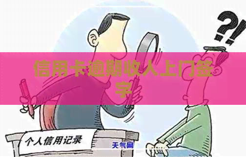 信用卡逾期收人上门签字