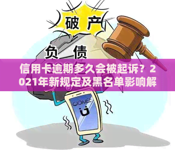 信用卡逾期多久会被起诉？2021年新规定及黑名单影响解答！