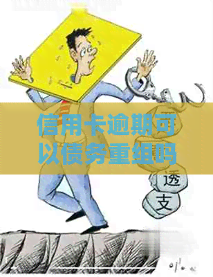 信用卡逾期可以债务重组吗