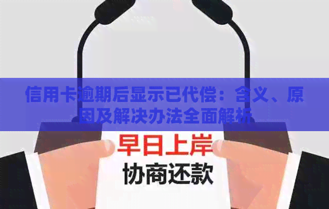 信用卡逾期后显示已代偿：含义、原因及解决办法全面解析