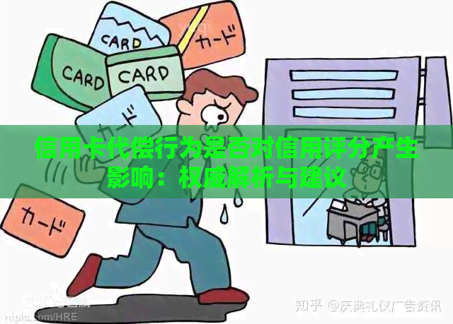 信用卡代偿行为是否对信用评分产生影响：权威解析与建议