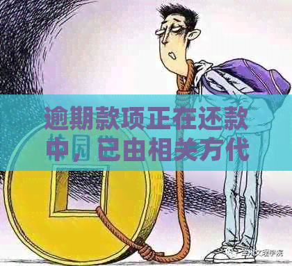 逾期款项正在还款中，已由相关方代偿：常见问题解答与解决方案
