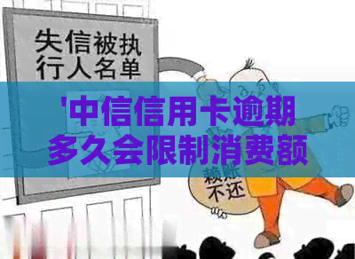 '中信信用卡逾期多久会限制消费额度： 2021年政策及影响解析'