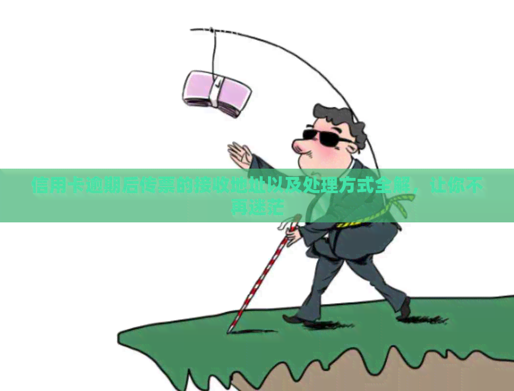 信用卡逾期后传票的接收地址以及处理方式全解，让你不再迷茫