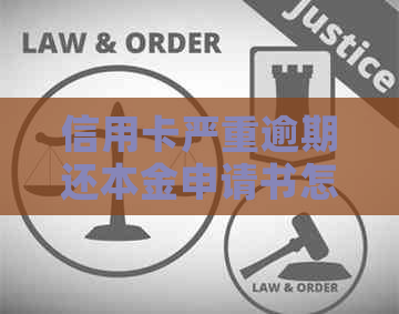信用卡严重逾期还本金申请书怎么写：欠款未付清只还本金可行吗？