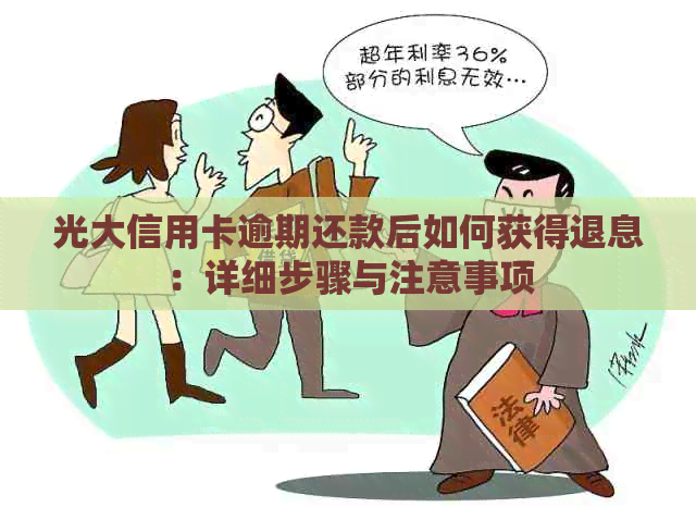 光大信用卡逾期还款后如何获得退息：详细步骤与注意事项