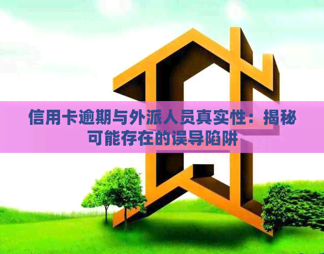 信用卡逾期与外派人员真实性：揭秘可能存在的误导陷阱