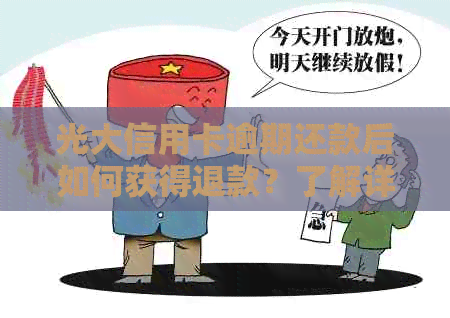 光大信用卡逾期还款后如何获得退款？了解详细步骤和注意事项