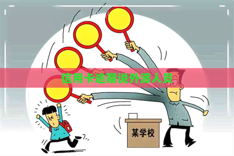 信用卡逾期说外派人员