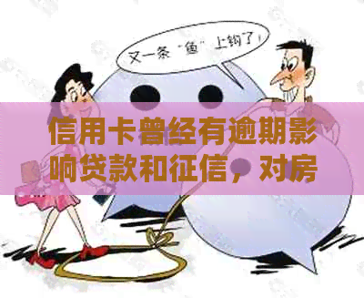 信用卡曾经有逾期影响贷款和，对房贷和公积金贷款有影响吗？