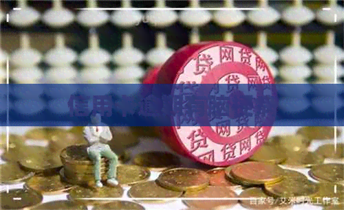 信用卡逾期有脑梗病