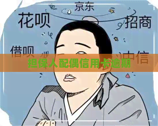 担保人配偶信用卡逾期