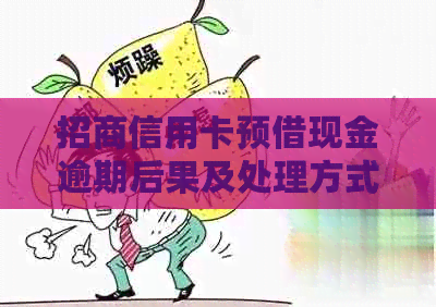 招商信用卡预借现金逾期后果及处理方式