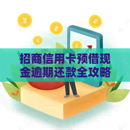 招商信用卡预借现金逾期还款全攻略：如何避免罚息和影响信用？