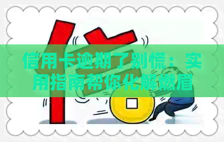 信用卡逾期了别慌：实用指南帮你化解燃眉之急