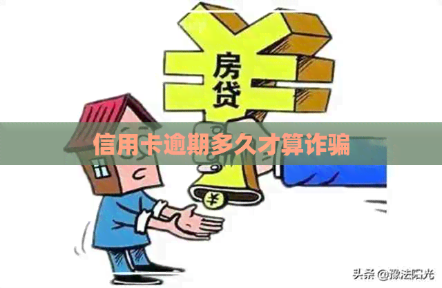 信用卡逾期多久才算诈骗