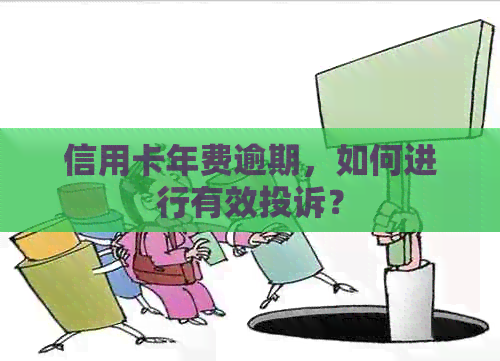 信用卡年费逾期，如何进行有效投诉？