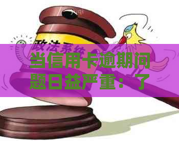 当信用卡逾期问题日益严重：了解原因、影响与解决方案