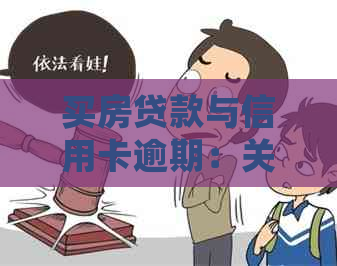 买房贷款与信用卡逾期：关系、处理及影响