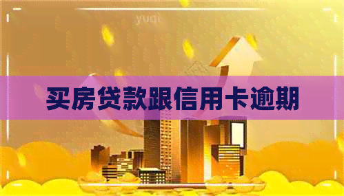 买房贷款跟信用卡逾期