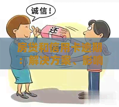 房贷和信用卡逾期：解决方案、影响与预防策略全面解析